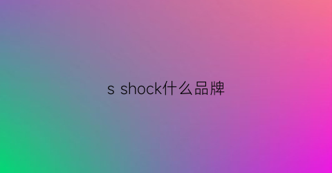 sshock什么品牌(shock是什么品牌)